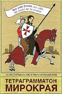 Обложка книги «Тетраграмматон микрорая»
