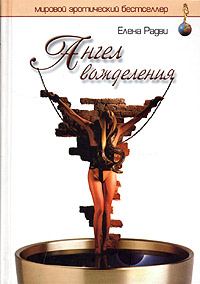 Обложка книги «Ангел вожделения»