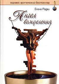 Обложка книги «Ангел вожделения»