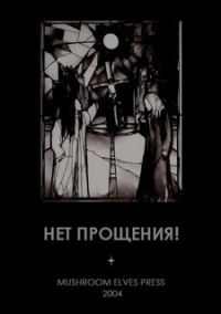 Обложка книги «Нет прощения!»