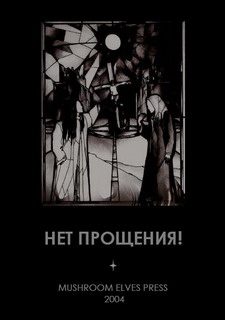 Обложка книги «Нет прощения!»
