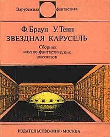 Обложка книги «Звездная карусель»