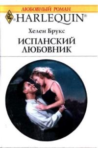 Обложка книги «Испанский любовник»