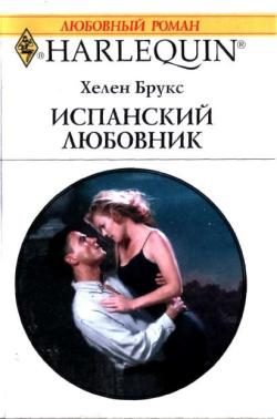 Обложка книги «Испанский любовник»