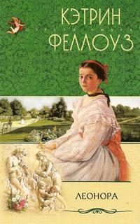 Обложка книги «Леонора»