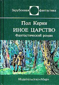 Обложка книги «Иное царство»