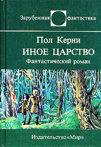 Обложка книги «Иное царство»