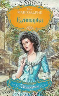 Обложка книги «Бунтарка»