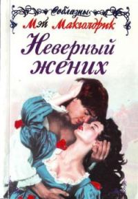 Обложка книги «Неверный жених»