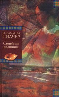 Обложка книги «Семейная реликвия»