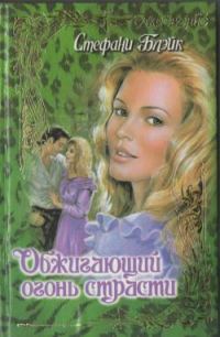 Обложка книги «Обжигающий огонь страсти»