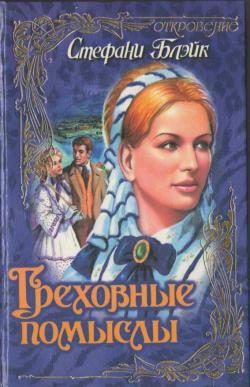 Обложка книги «Греховные помыслы»