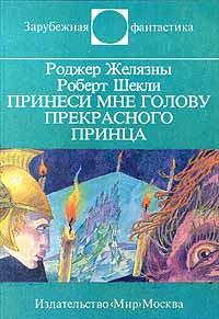 Обложка книги «Принеси мне голову Прекрасного принца»