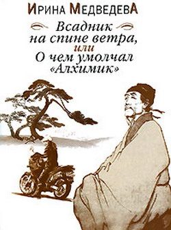 Обложка книги «Всадник на спине ветра или О чём умолчал «Алхимик»»