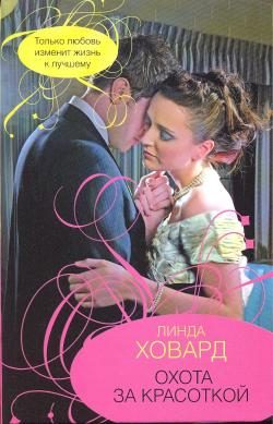 Обложка книги «Охота за красоткой»