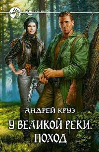 Обложка книги «У Великой реки»