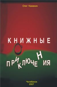 Обложка книги «Книжные приключения»