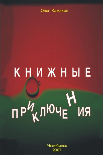Обложка книги «Книжные приключения»