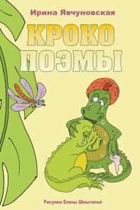 Обложка книги «Крокопоэмы»