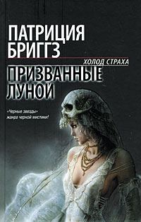 Обложка книги «Призванные луной»