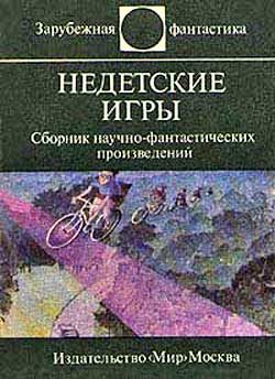 Обложка книги «Недетские игры»