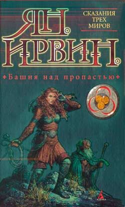 Обложка книги «Башня над пропастью»