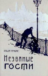 Обложка книги «Незваные гости»