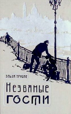 Обложка книги «Незваные гости»