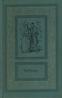 Обложка книги «Пещера Лейхтвейса. Том первый»