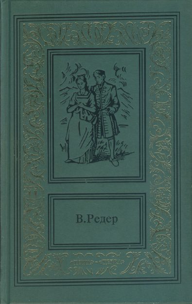 Обложка книги «Пещера Лейхтвейса. Том первый»