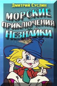 Обложка книги «Морские приключения Незнайки»