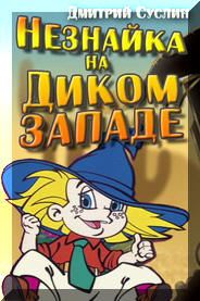 Обложка книги «Незнайка на Диком Западе»