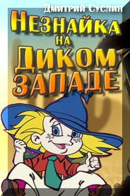 Обложка книги «Незнайка на Диком Западе»