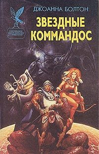 Обложка книги «Звездные коммандос»