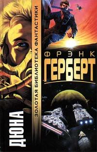 Обложка книги «Дюна»