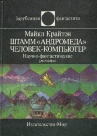 Обложка книги «Штамм «Андромеда». Человек-компьютер»