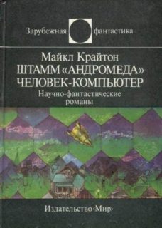 Обложка книги «Штамм «Андромеда». Человек-компьютер»