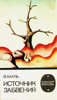 Обложка книги «Источник забвения»