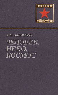Обложка книги «Человек, небо, космос»