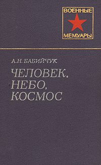 Обложка книги «Человек, небо, космос»