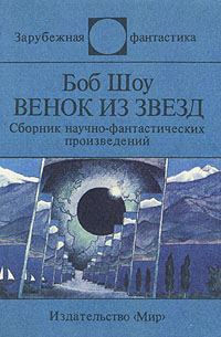 Обложка книги «Венок из звёзд»