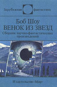 Обложка книги «Венок из звёзд»