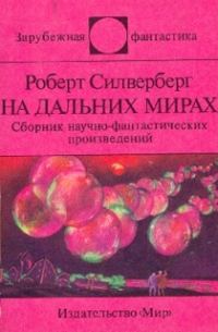 Обложка книги «На дальних мирах»