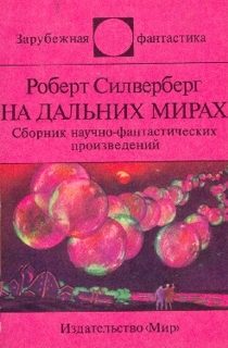 Обложка книги «На дальних мирах»