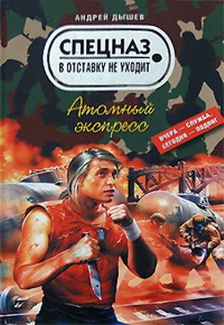 Обложка книги «Атомный экспресс»