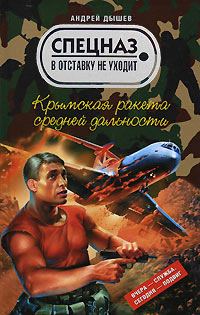 Обложка книги «Крымская ракета средней дальности»