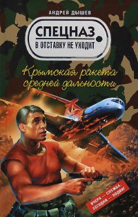 Обложка книги «Крымская ракета средней дальности»