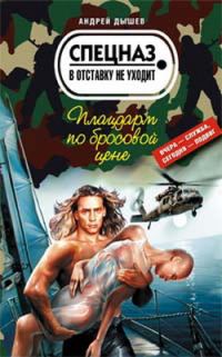 Обложка книги «Плацдарм по бросовой цене»
