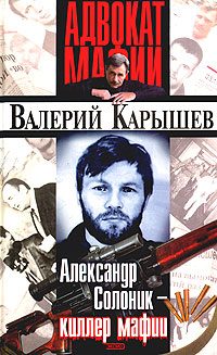 Обложка книги «Александр Солоник: киллер мафии»
