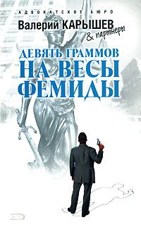 Обложка книги «Девять граммов на весы Фемиды»